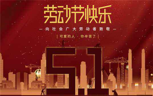 珠海光远物流管理咨询有限公司祝大家劳动节快乐！