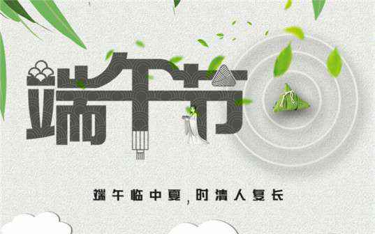 珠海光远物流管理咨询有限公司祝大家端午节安康！