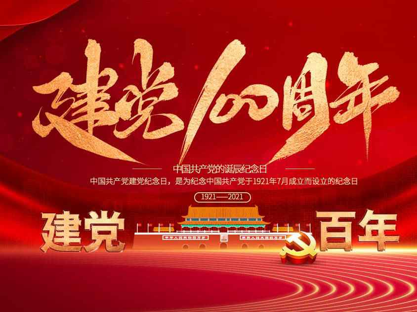 珠海光远物流管理咨询有限公司庆祝中国共产党建党100周年 珠海光远物流管理咨询有限公司庆祝中国共产党建党100周年